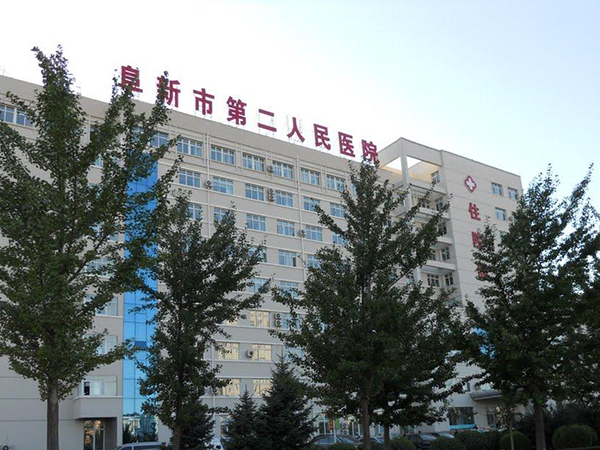 阜新市第二人民医院
