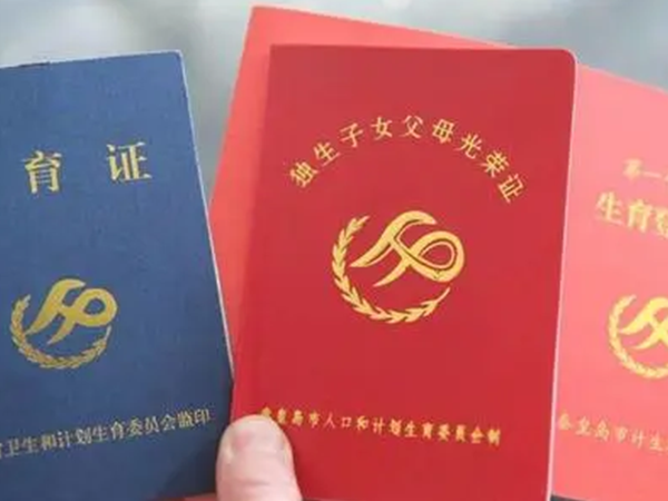 北京每月给独生子女证家庭发10元