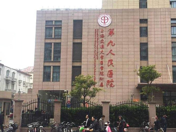 上海第九人民医院外立面
