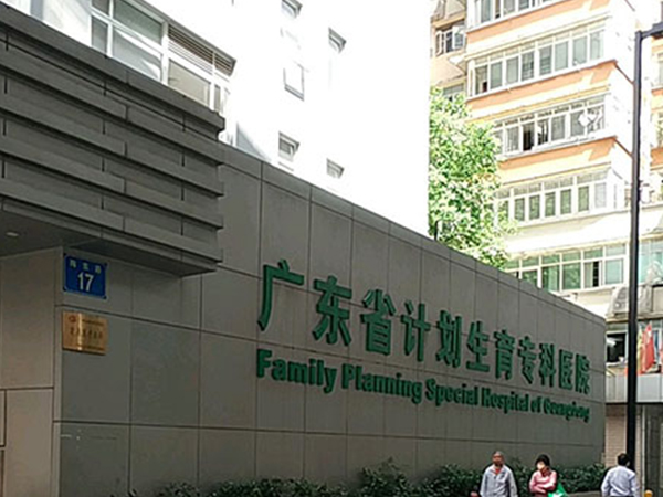 广东计划生育专科医院设有精子库