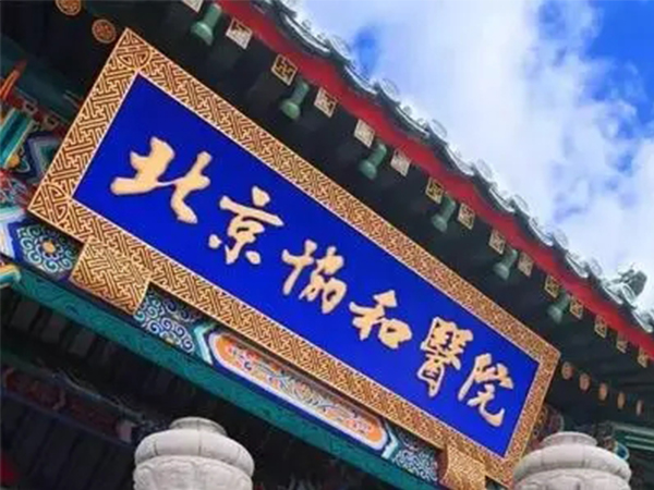 北京协和成立于191年