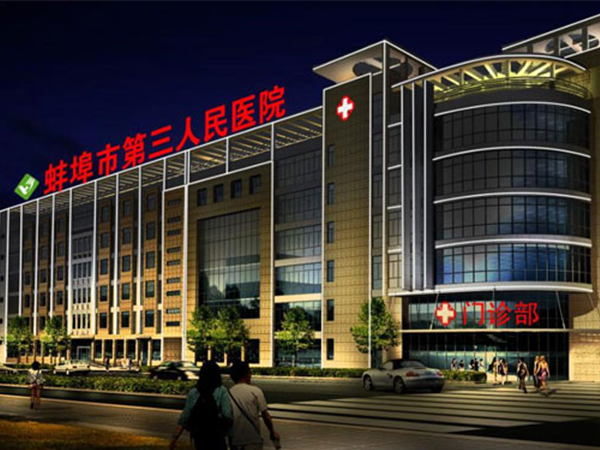 蚌埠市第三人民医院 