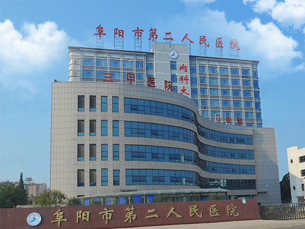 阜阳市第二人民医院