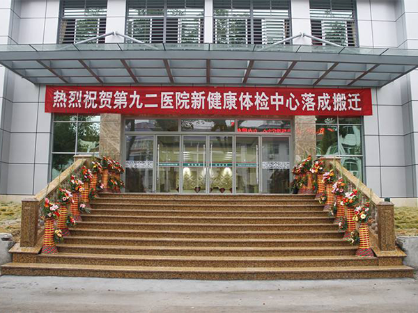 中国人民解放军第九二医院