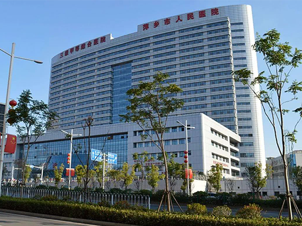 萍乡市人民医院 