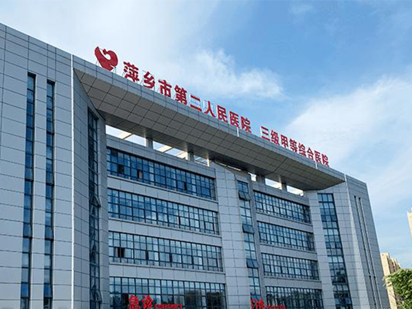 萍乡市第二人民医院 