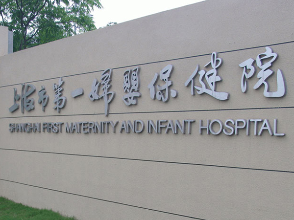 上海妇产科排名前十的医院包括第一妇婴