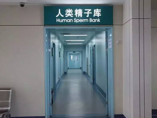中国获批设置的人类精子库较多