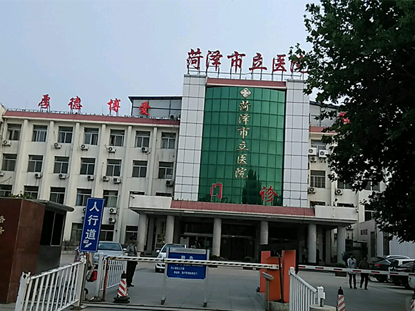 菏泽市立医院