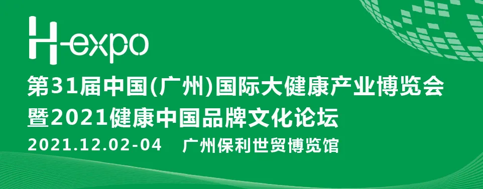 第31届中国（广州）国际大健康产业博览会盛大开幕