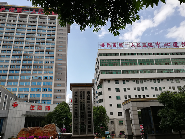 郴州市第一人民医院 