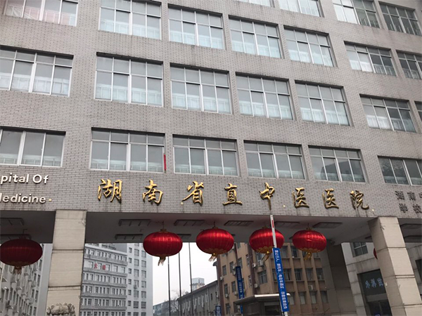 湖南省直中医医院 