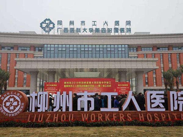 柳州市工人医院