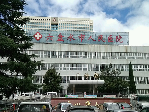 贵州省六盘水市人民医院