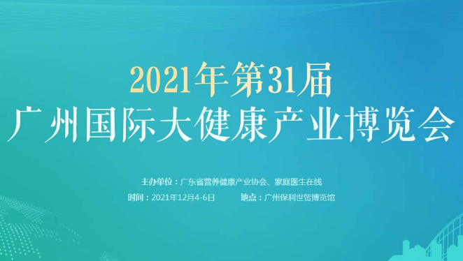 2021年第31届广州国际大健康产业博览会