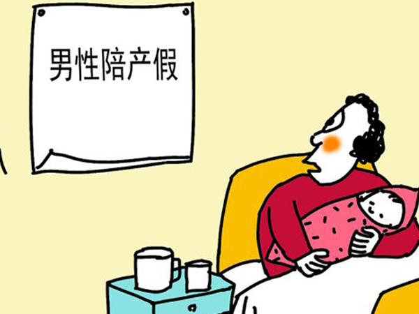 北京男性的陪产假一般是15天
