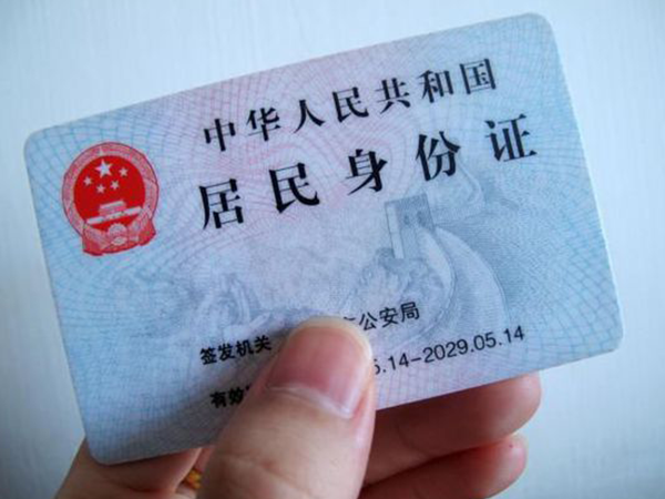 中国居民身份证