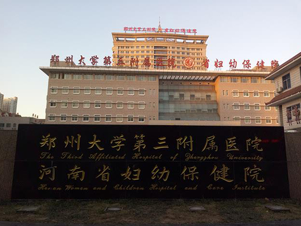 河南省妇幼保健院