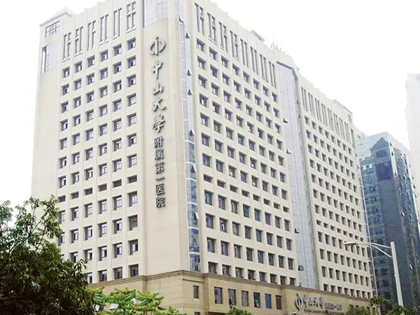 中山大学附属第一医院