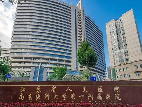 目前南京只有7家公立医院可做试管