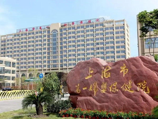 上海第一妇婴保健院大楼