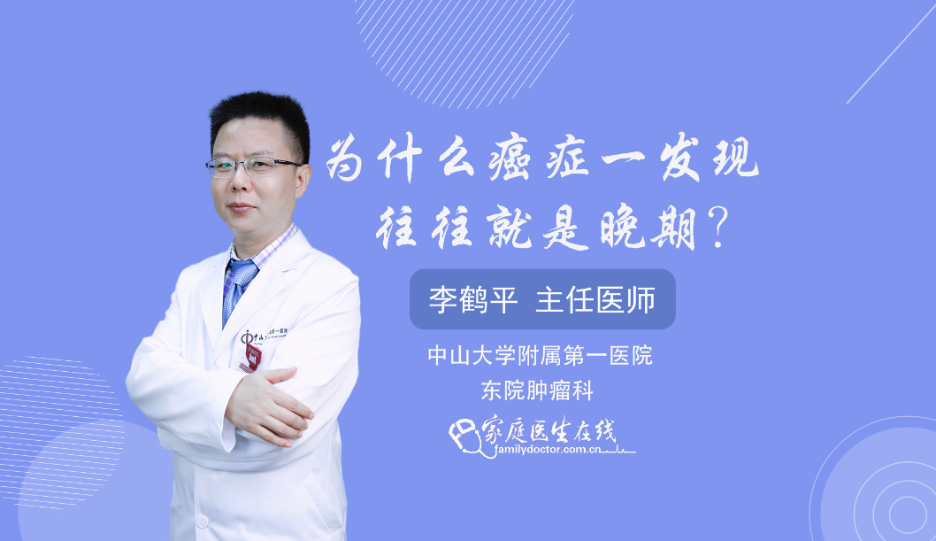 李鹤平：为什么癌症往往一发现就是晚期？