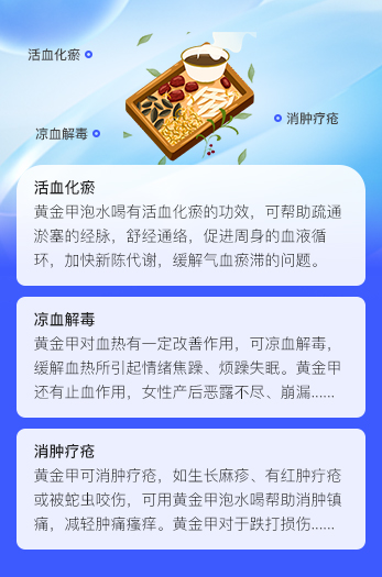 黄金甲的功效与作用图片