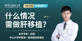 赵强：什么时候做肝移植最合适？