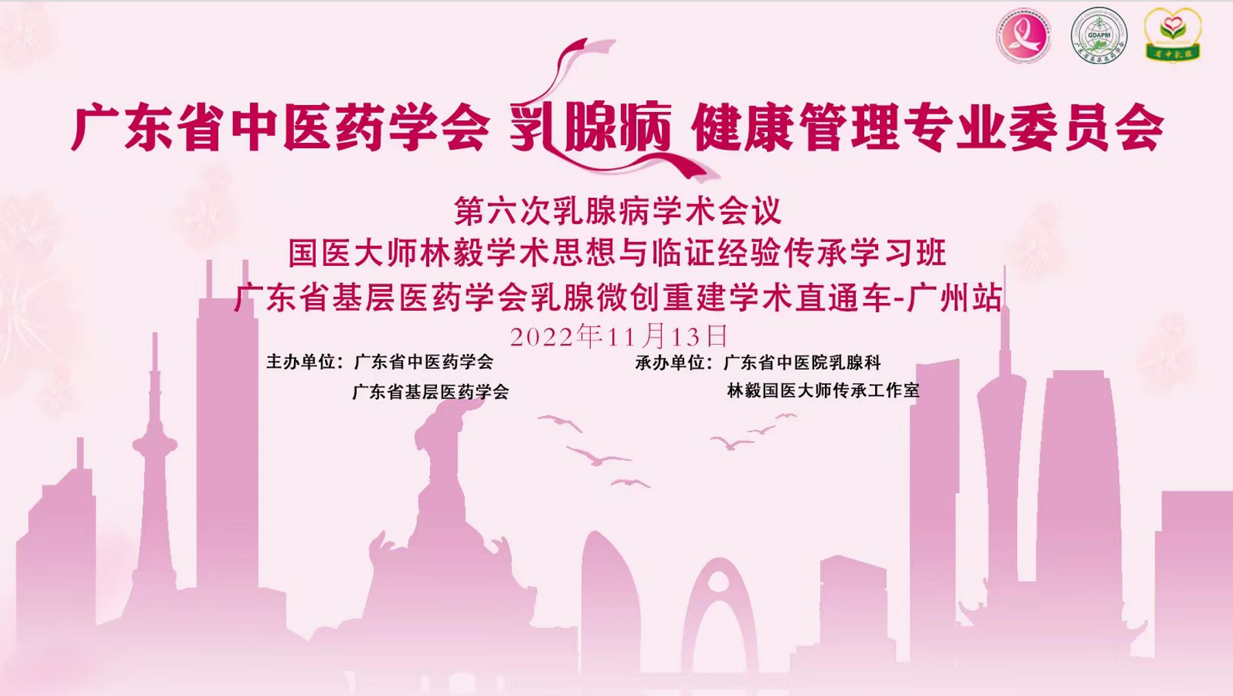 “中西并举，创新，发展”——广东省中医药学会乳腺病健康管理专业委员会第六次乳腺病学术会议顺利召开