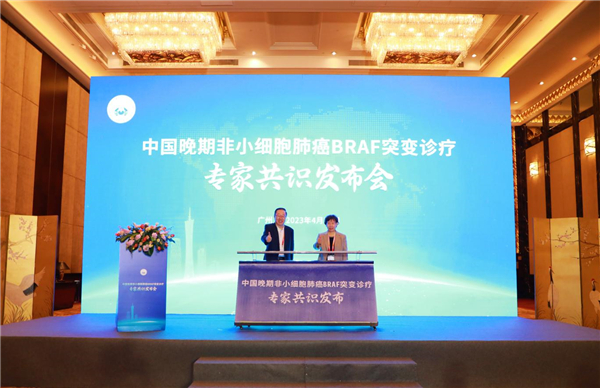 中国首部BRAF突变肺癌诊疗专家共识正式发布