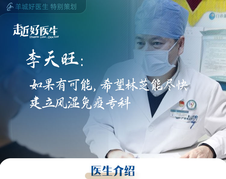 【走近好医生】李天旺：如果有可能，希望林芝能尽快建立风湿免疫专科！