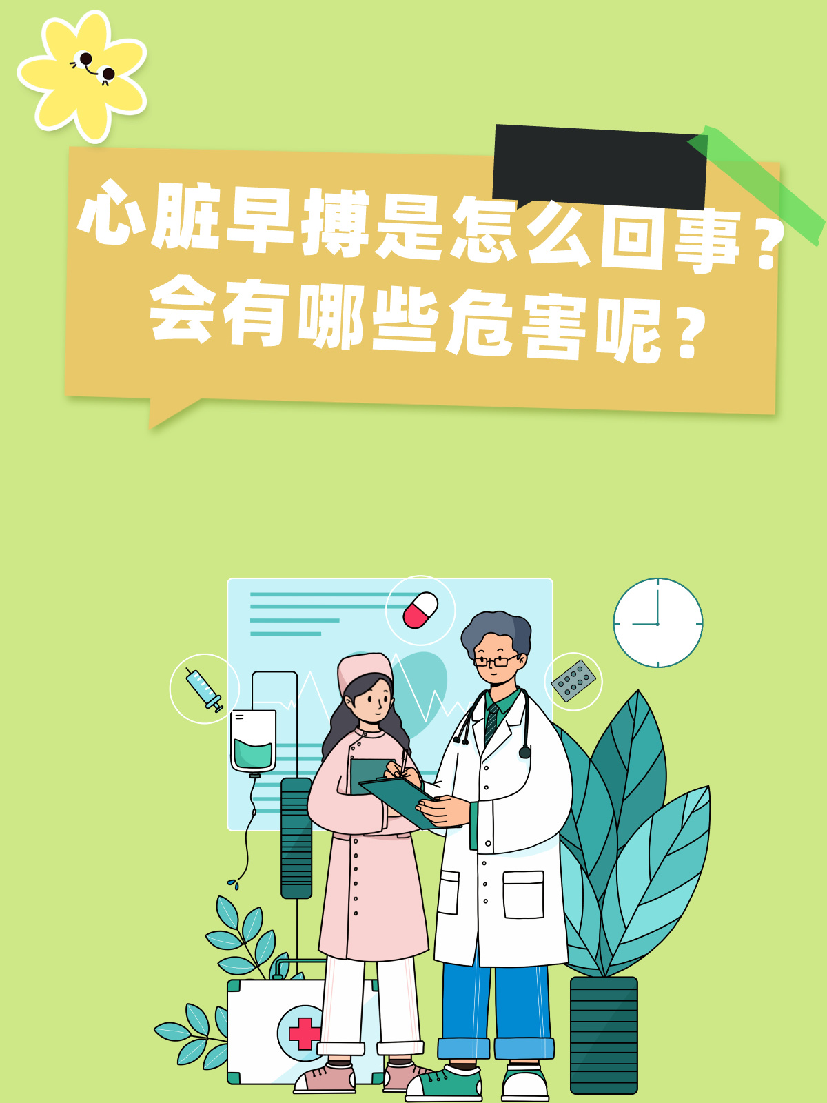 心脏早搏是怎么回事？会有哪些危害呢？