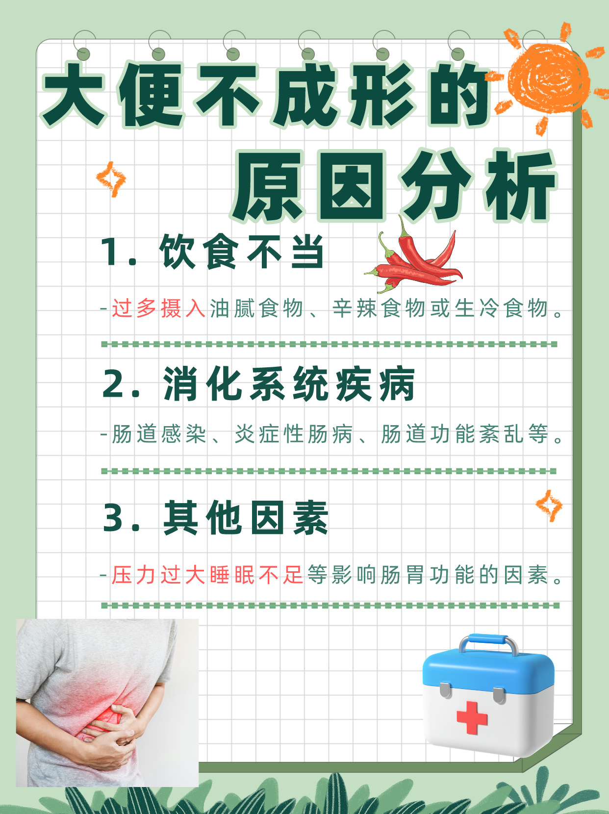 大便不成形，长期拉稀？揭秘背后的秘密！