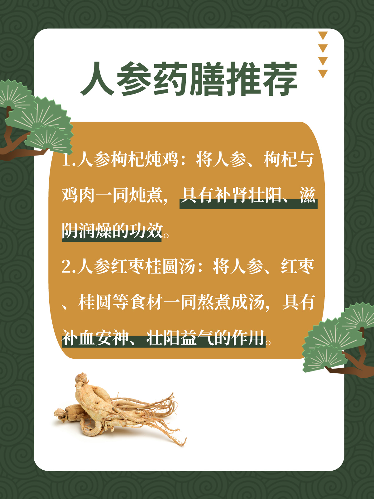 人参助你“重振雄风”，壮阳秘方大公开！