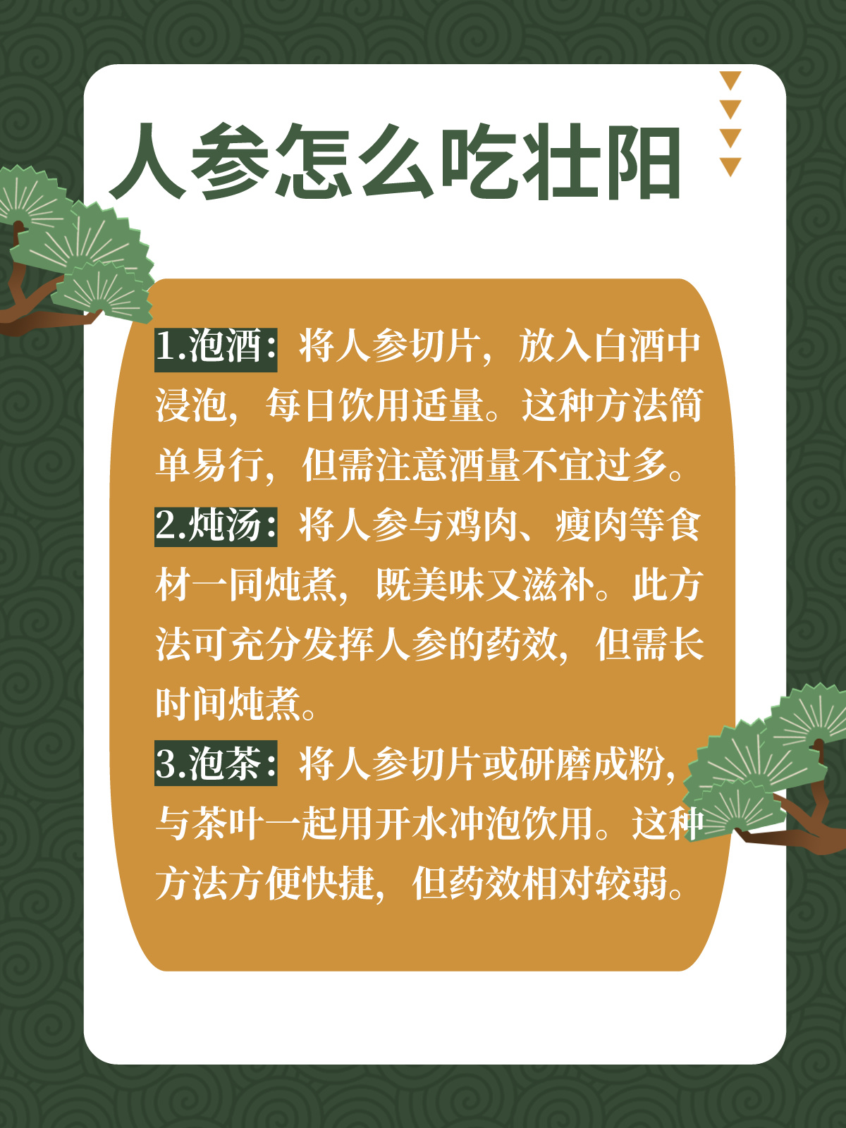 人参助你“重振雄风”，壮阳秘方大公开！
