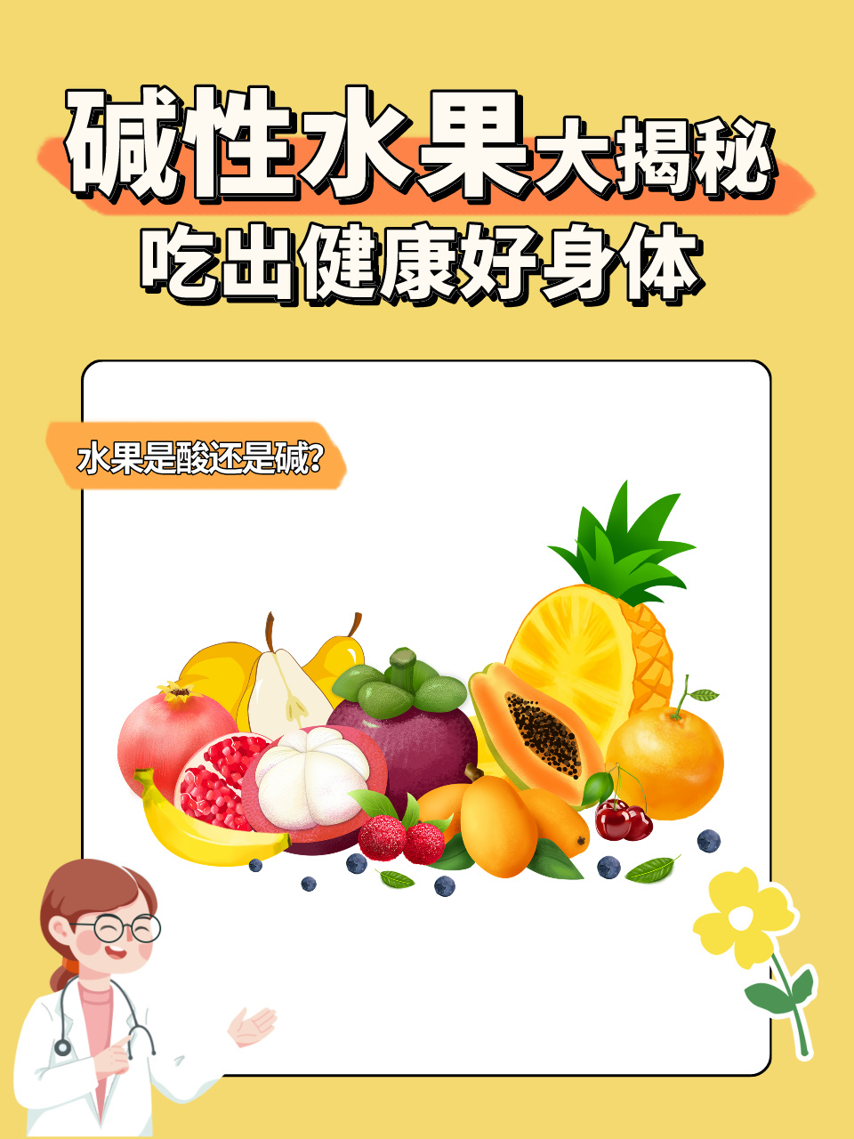 碱性水果大揭秘，吃出健康好身体