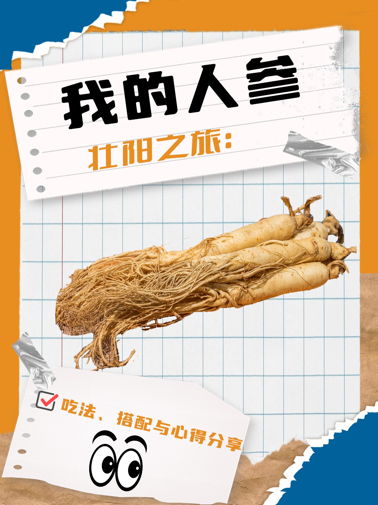我的人参壮阳之旅：吃法、搭配与心得分享