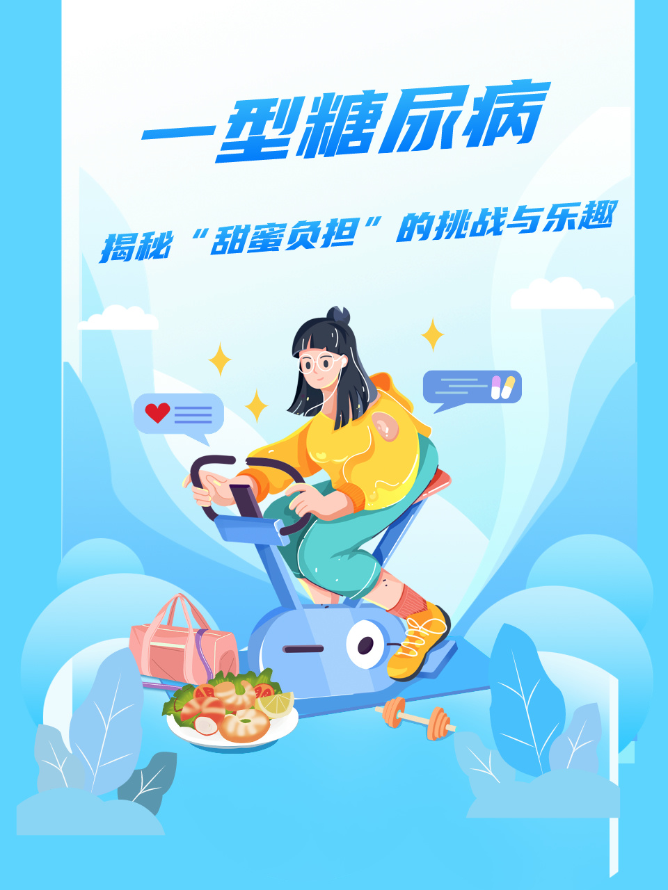 一型糖尿病：揭秘“甜蜜负担”的挑战与乐趣