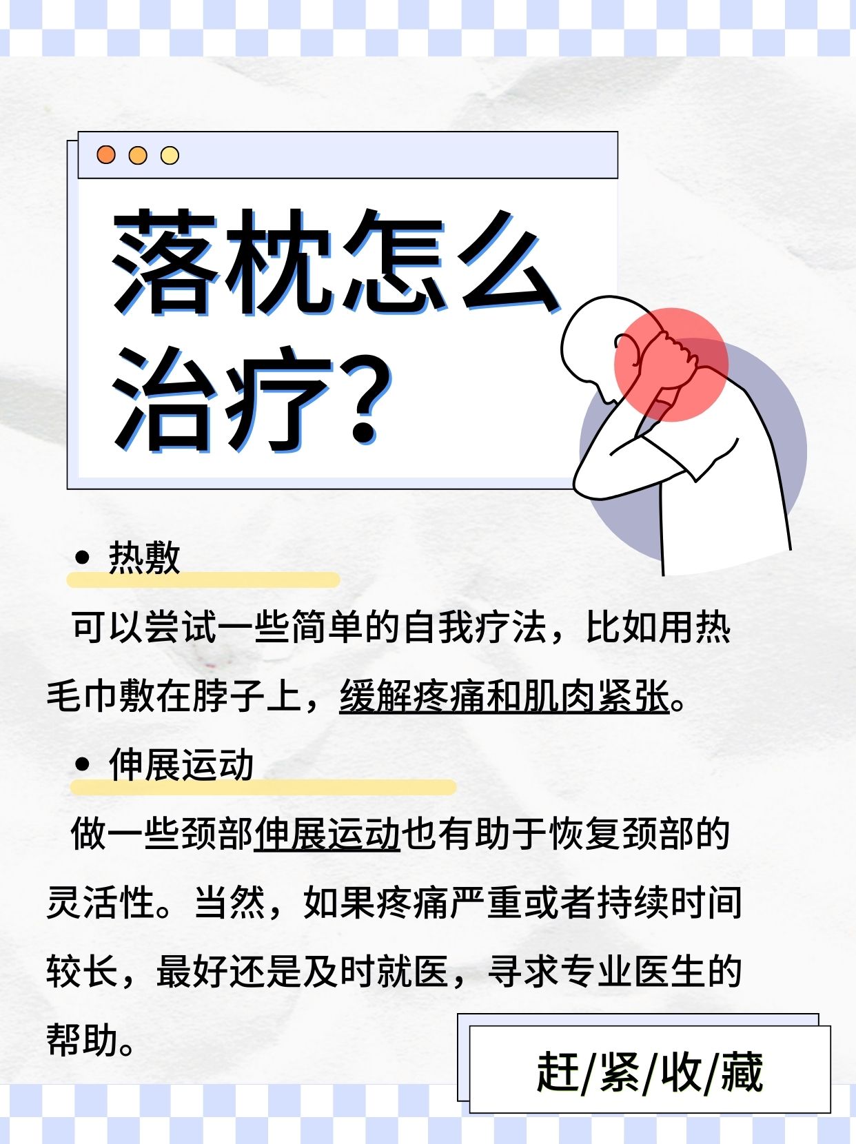 落枕大解密：原因、治疗与日常小贴士
