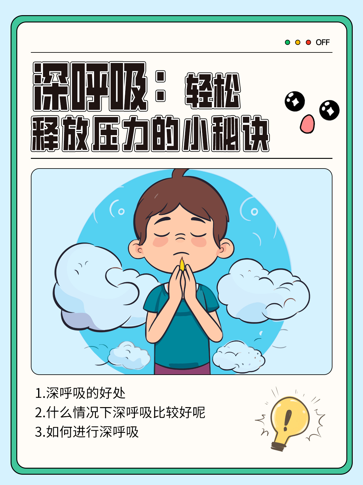 深呼吸：轻松释放压力的小秘诀