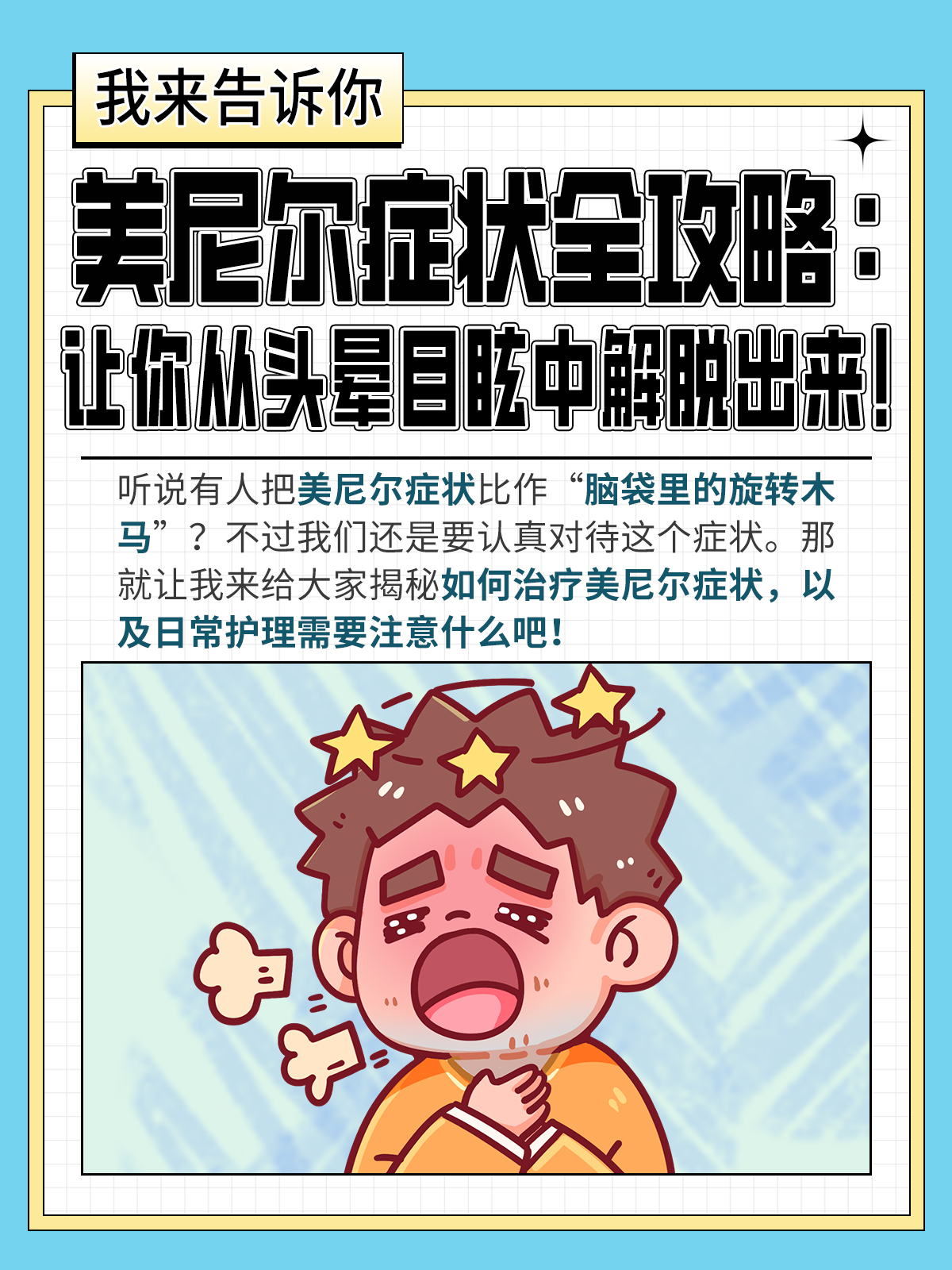 听说有人把美尼尔症状比作“脑袋里的旋转木马”？哈哈，这个比喻真是既