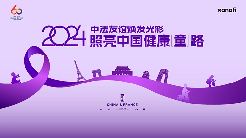 共筑中法健康之桥，照亮中国健康“童”路 