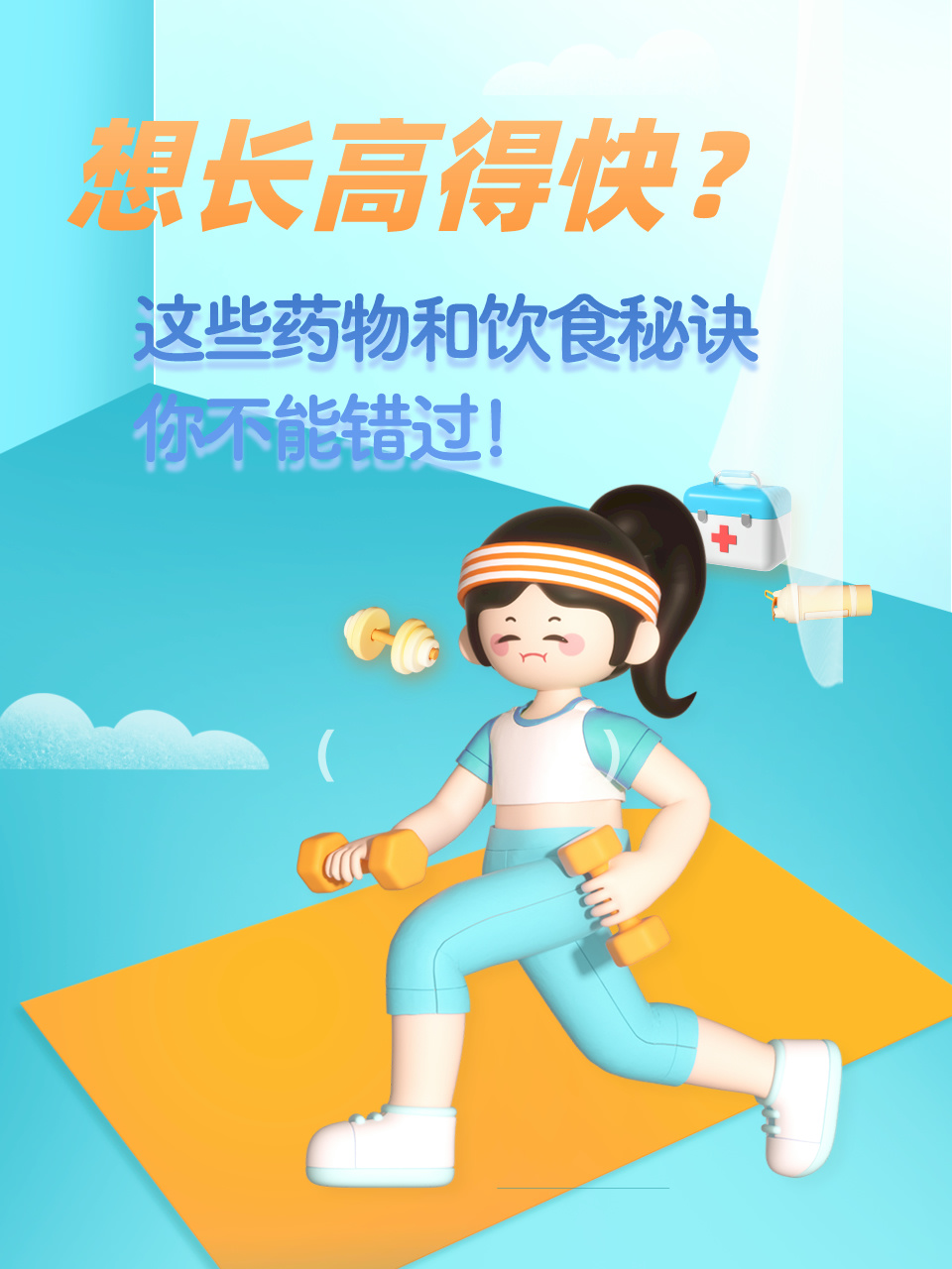 想长高得快？这些药物和饮食秘诀你不能错过！