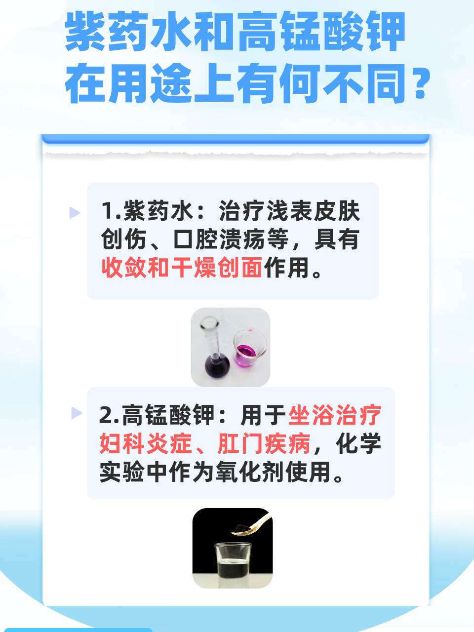 紫药水与高锰酸钾：区别、用途及注意事项