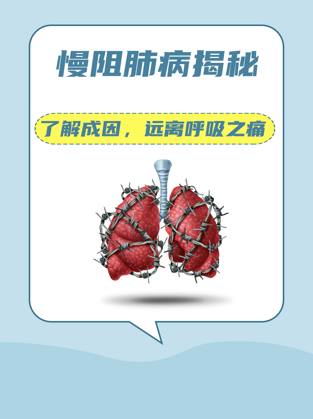 慢阻肺病揭秘：了解成因，远离呼吸之痛
