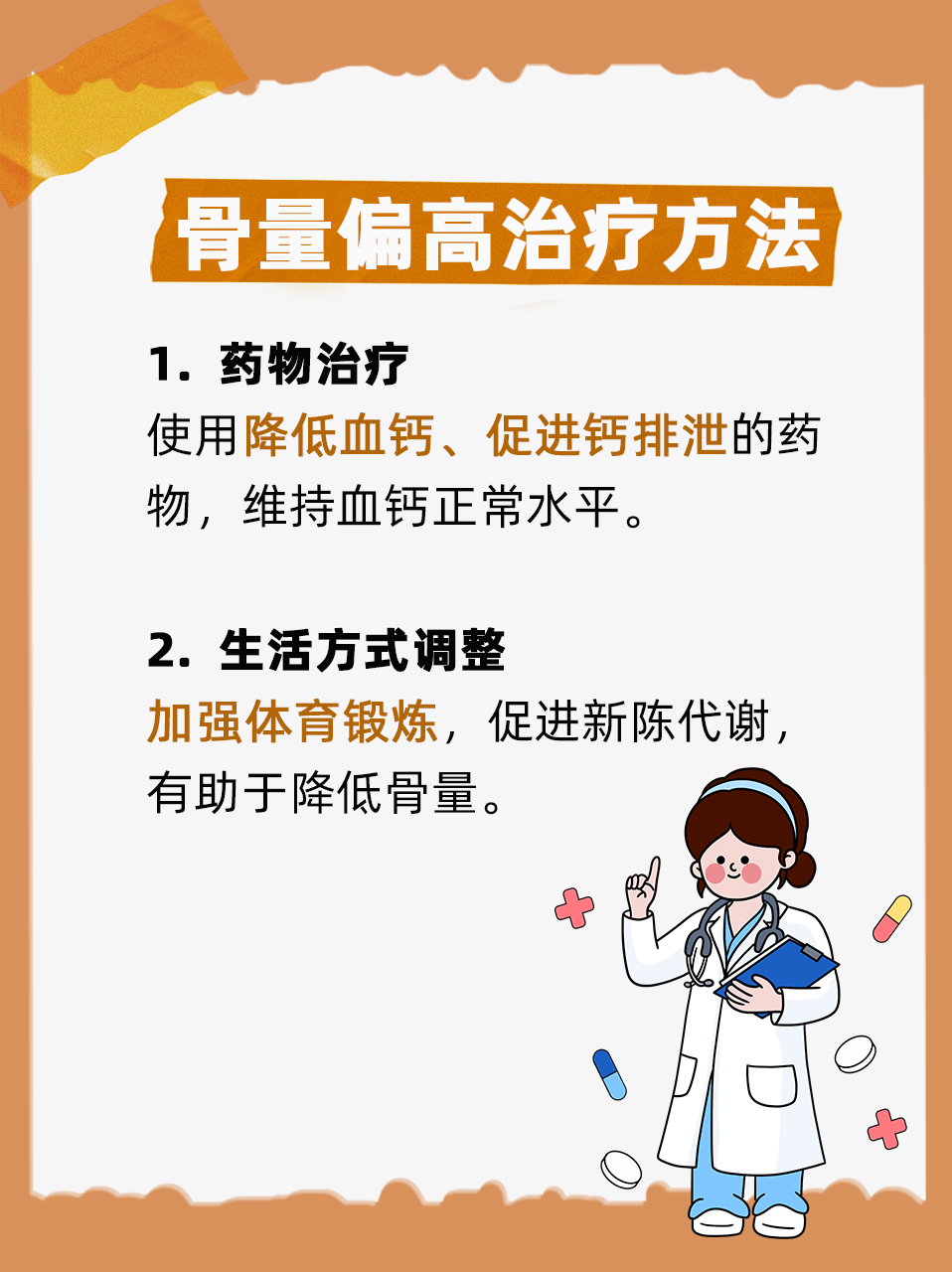 骨量偏高如何有效降下来：分析与实用建议