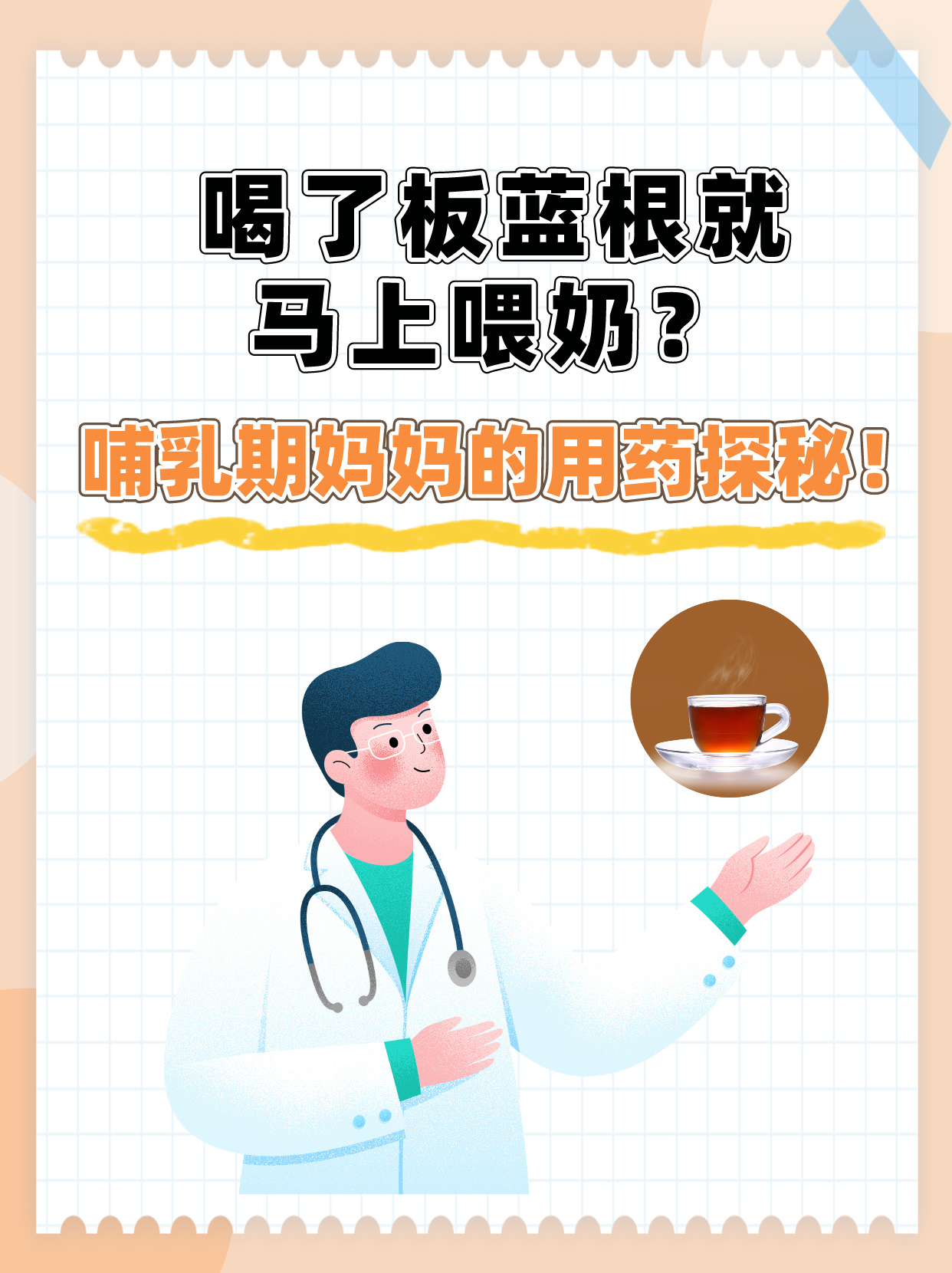 板蓝根 哺乳期图片