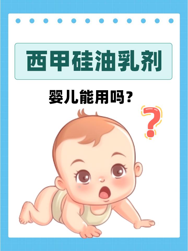 西甲硅油乳剂，婴儿能用吗？