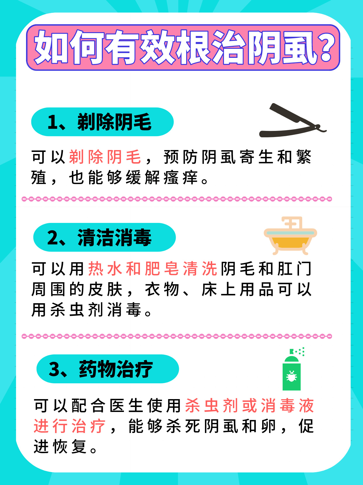 阴虱会终身携带吗？教你如何根治+预防