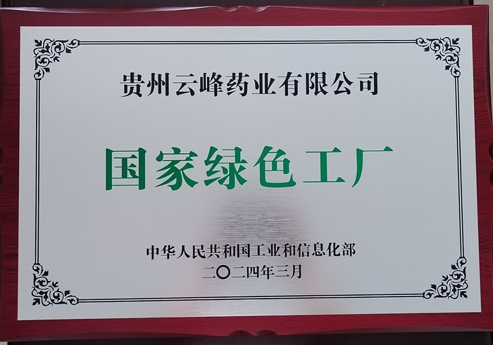 好医生集团旗下贵州云峰药业获评“国家绿色工厂”